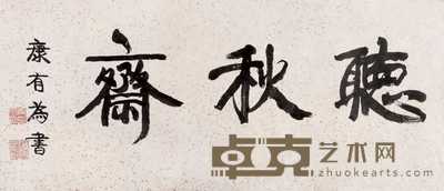 康有为 行书“听秋斋” 镜心 36.5×83cm